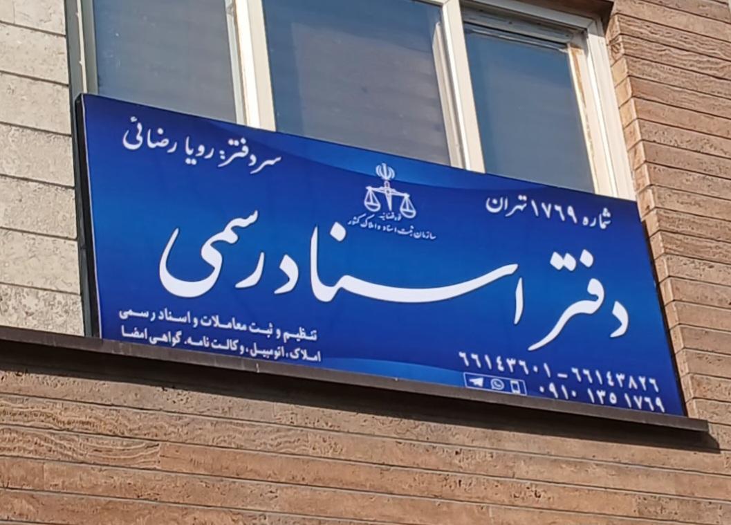 عکس دفتر اسنادرسمی 1769