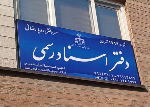 عکس دفتر اسنادرسمی 1769