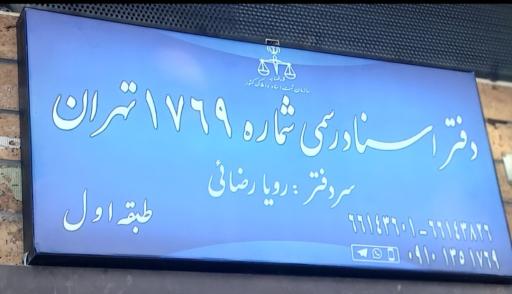 عکس دفتر اسنادرسمی 1769