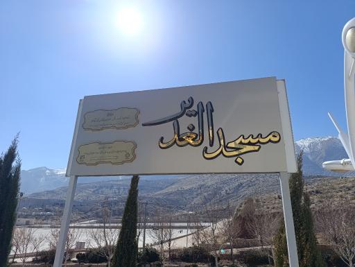 عکس مسجد غدیر دراک