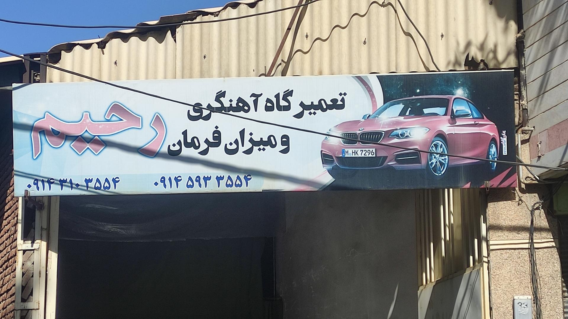 عکس تعمیرگاه و آهنگری و میزان فرمان رحیم