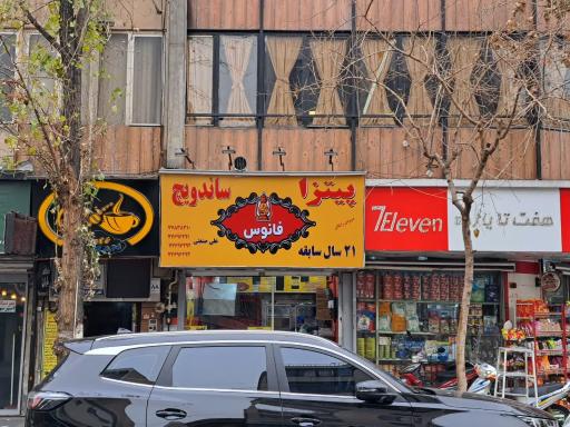 عکس پیتزاساندویچ فانوس