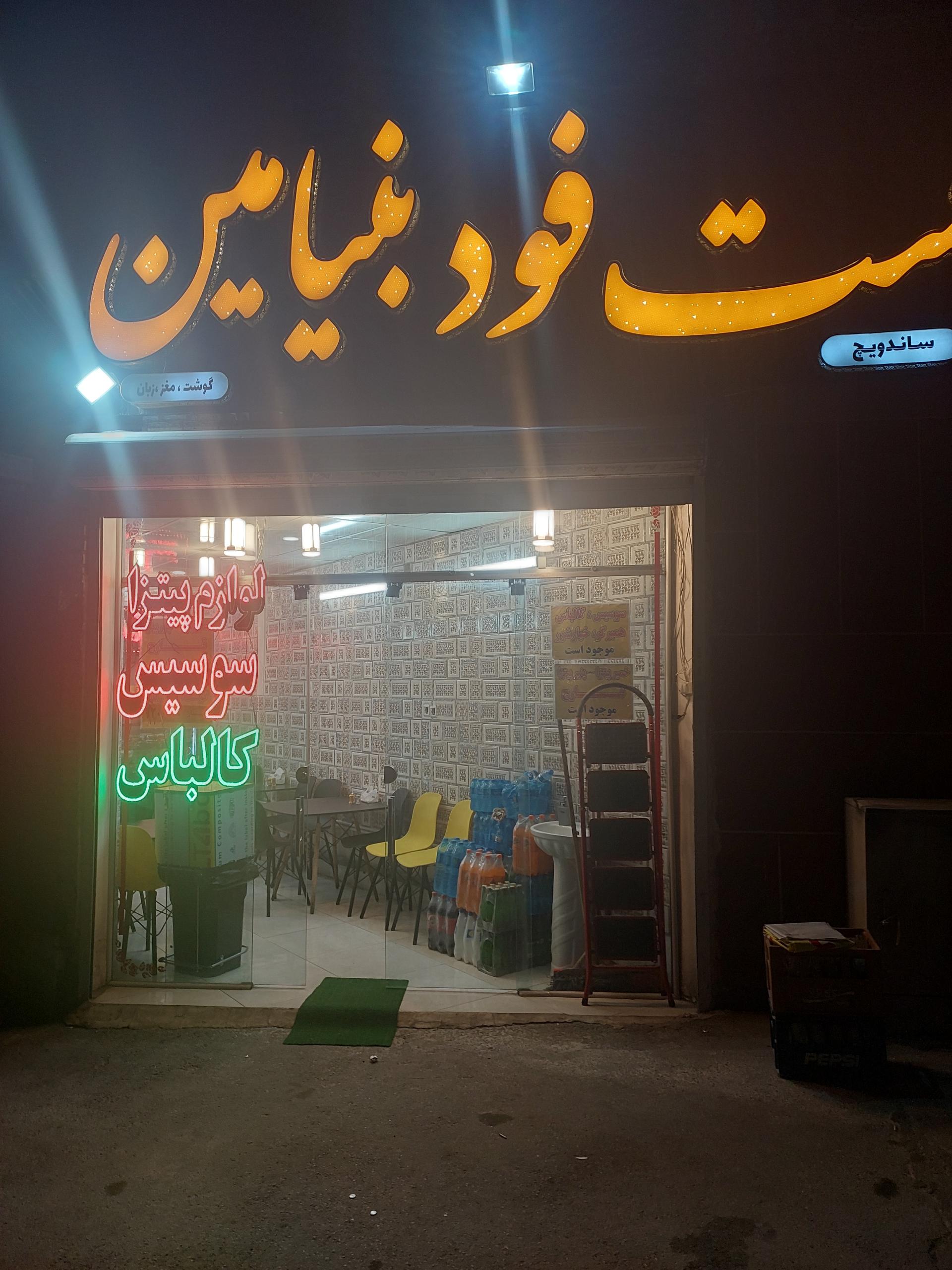 عکس فست فود بنیامین