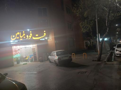 عکس فست فود بنیامین