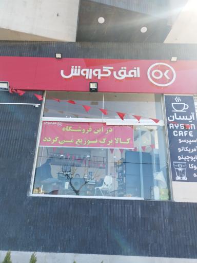 عکس افق کوروش(حصارک)