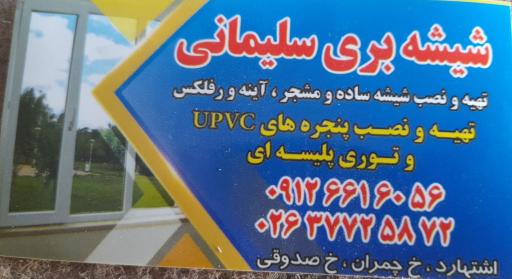 عکس شیشه بری سلیمانی
