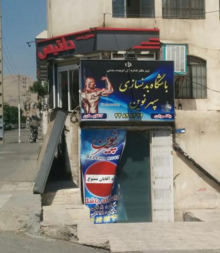 عکس باشگاه بدنسازی سپهر نوین