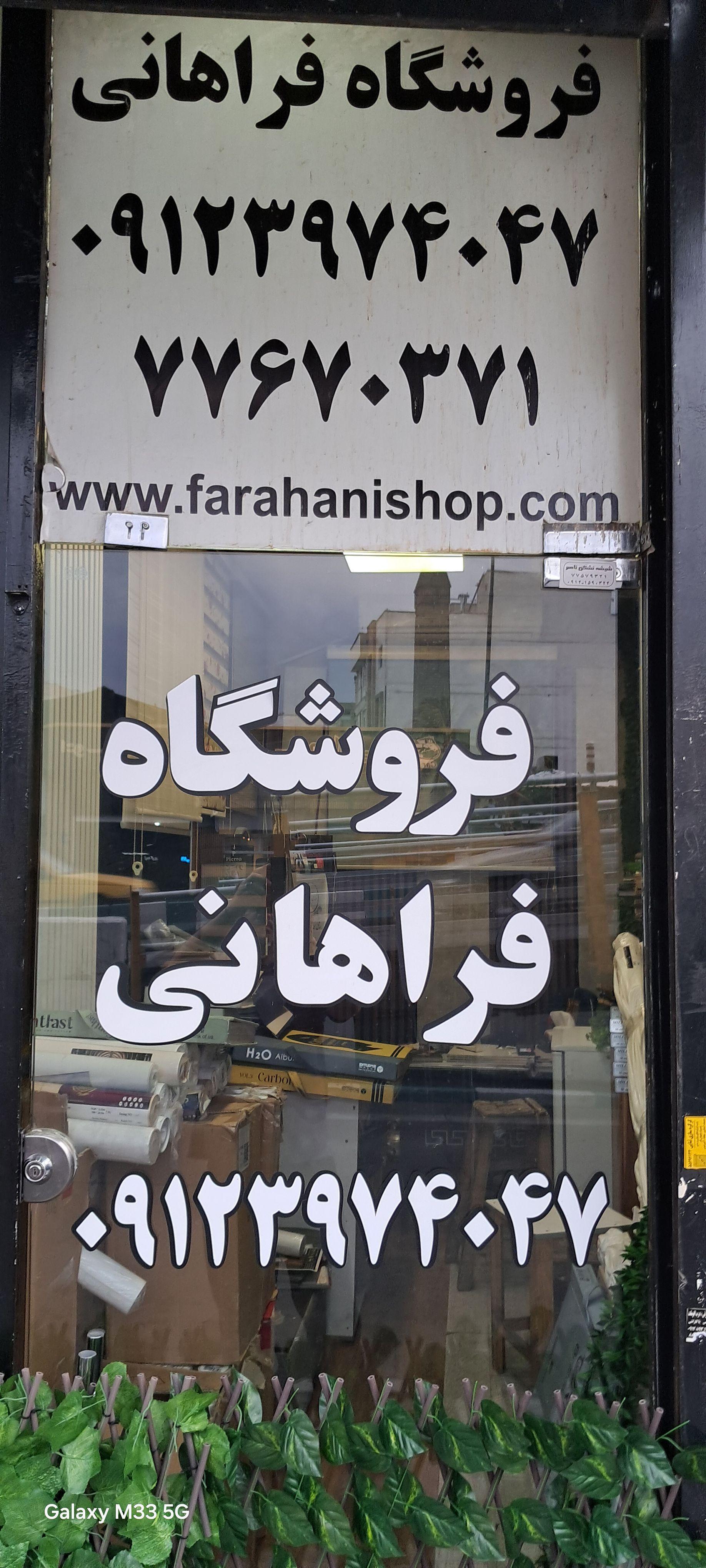عکس فروشگاه فراهانی