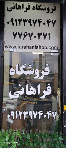 عکس فروشگاه فراهانی