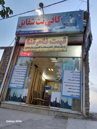 عکس کافی نت شقایق