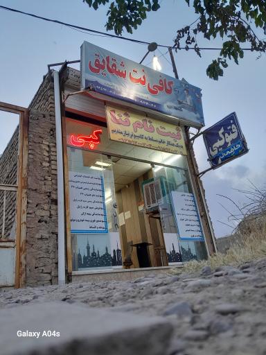 عکس کافی نت شقایق