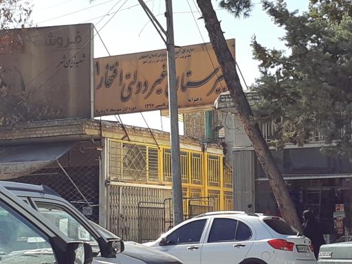 عکس دبیرستان غیردولتی افتخار ۱