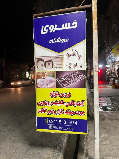 عکس فروشگاه خسروی