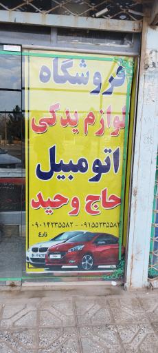 عکس لوازم یدکی اتومبیل حاج وحید 