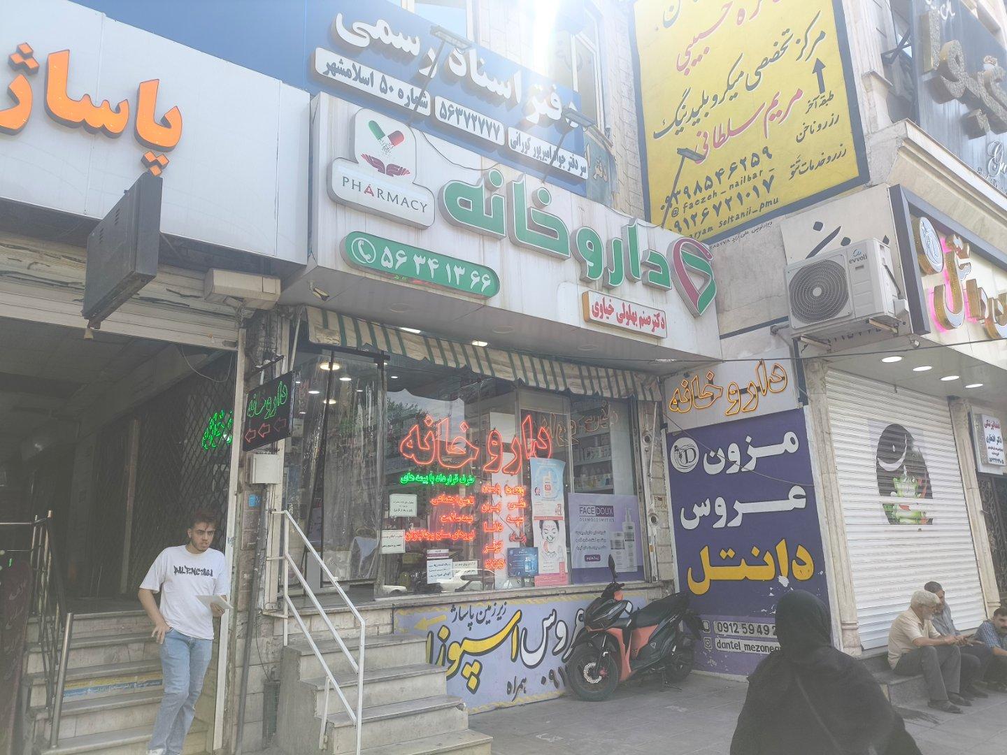 عکس داروخانه صنم بهلولی