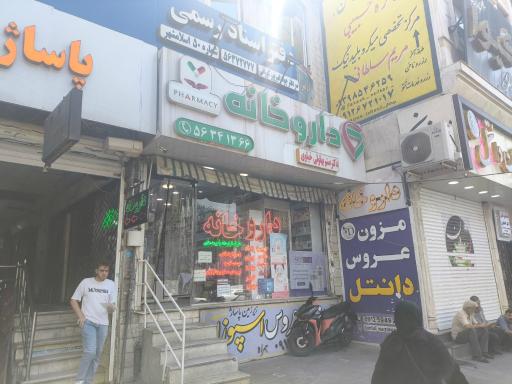 عکس داروخانه صنم بهلولی