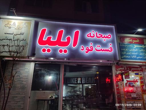 عکس صبحانه فست فود ایلیا