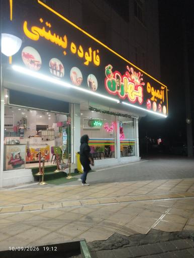 عکس آبمیوه بستنی بهاران