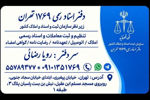 عکس دفتر اسنادرسمی 1769