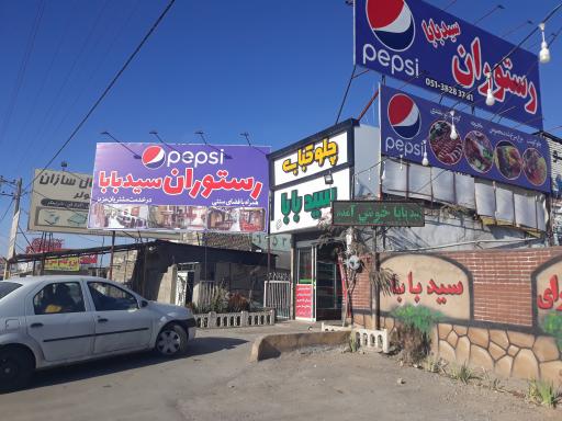 عکس رستوران سید بابا