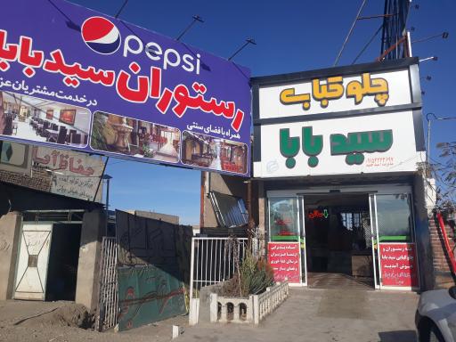 عکس رستوران سید بابا