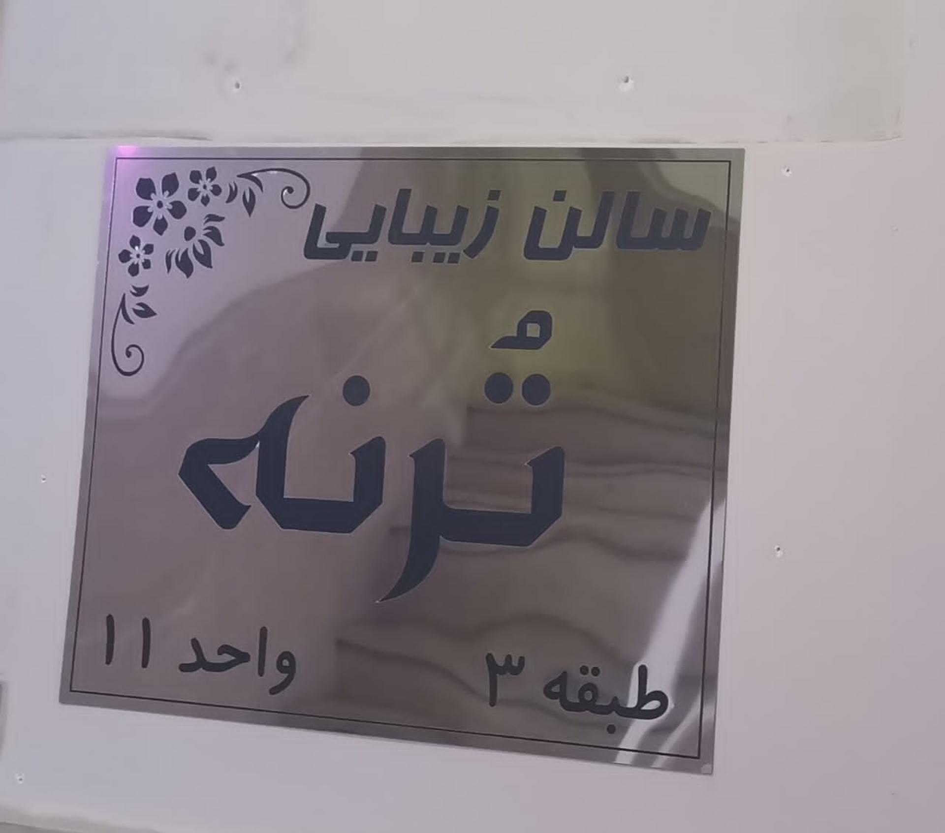 عکس سالن زیبایی تُرنه