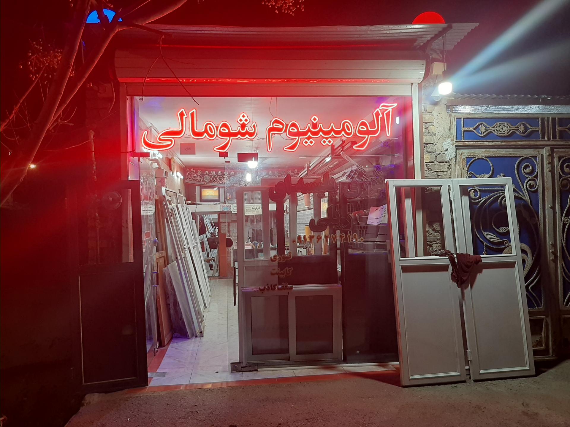 عکس آلومینیوم   شومالی