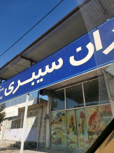 عکس رستوران سیبری