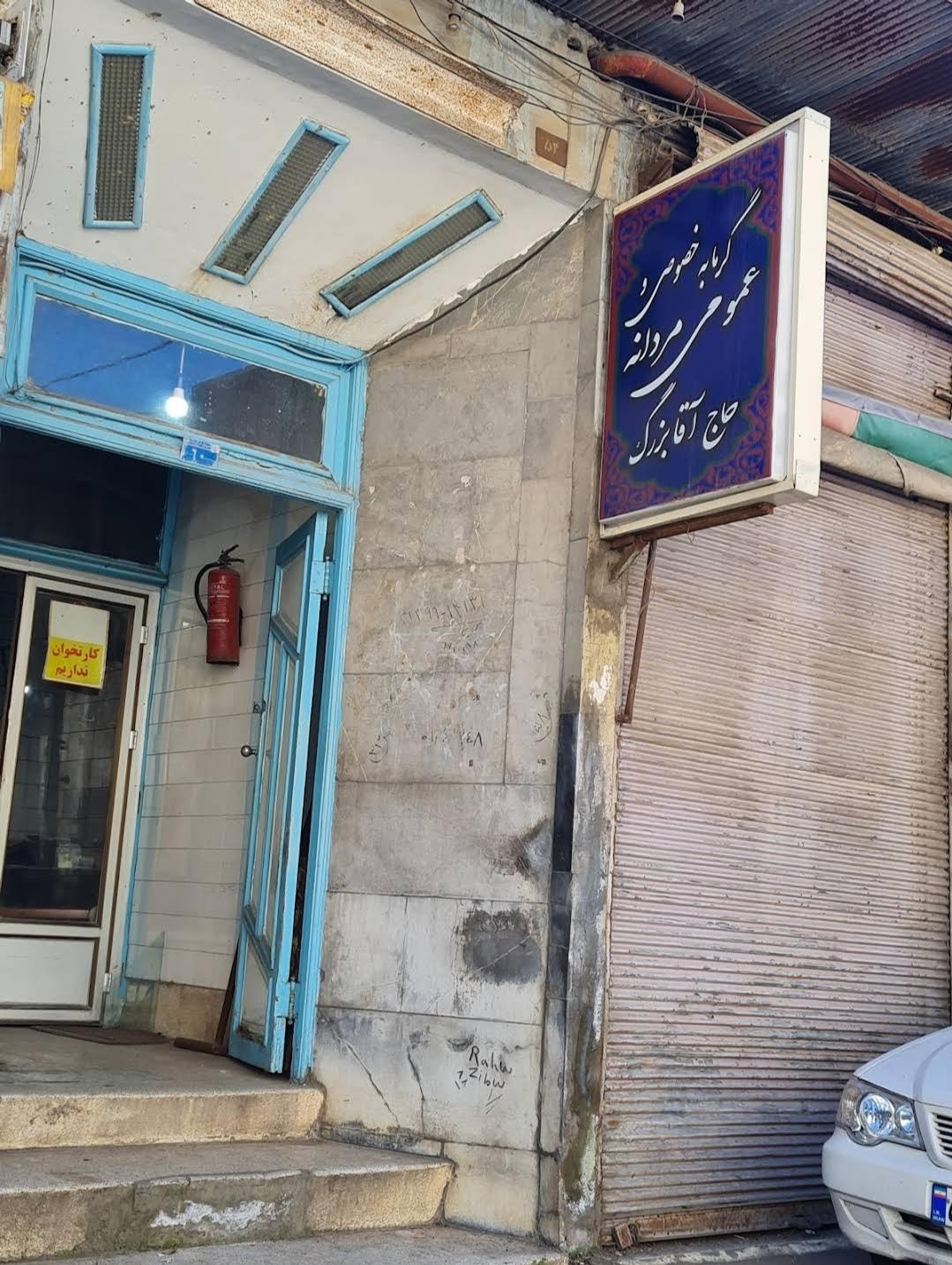 عکس گرمابه حاج آقا بزرگ