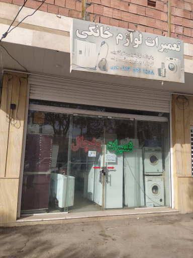 عکس تعمیرات لوازم خانگی شاکری