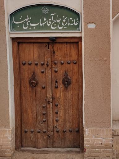 عکس خانه تاریخی بنی طبا