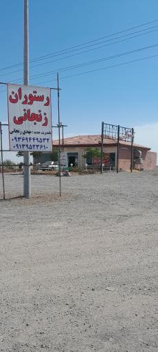عکس رستوران زنجانی