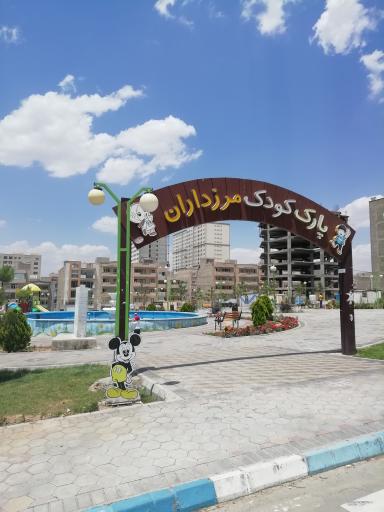 پارک کودک مرزداران