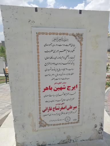 عکس پارک کودک مرزداران