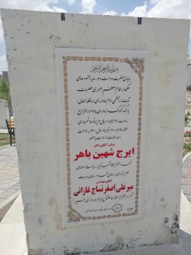 پارک کودک مرزداران