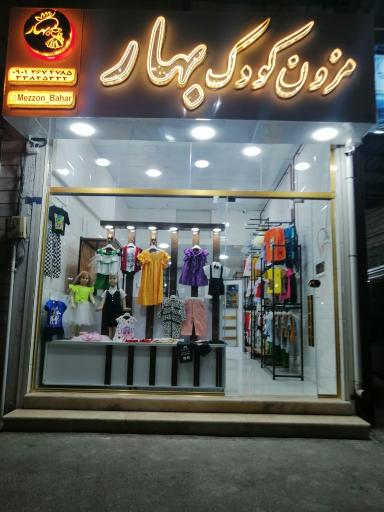 عکس مزون کودک بهار