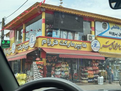 عکس هایپر مارکت فرزام