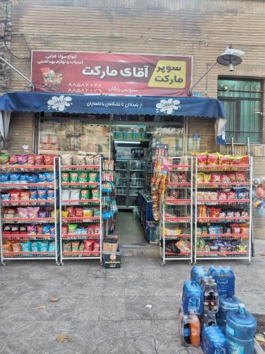 عکس فروشگاه آقای مارکت