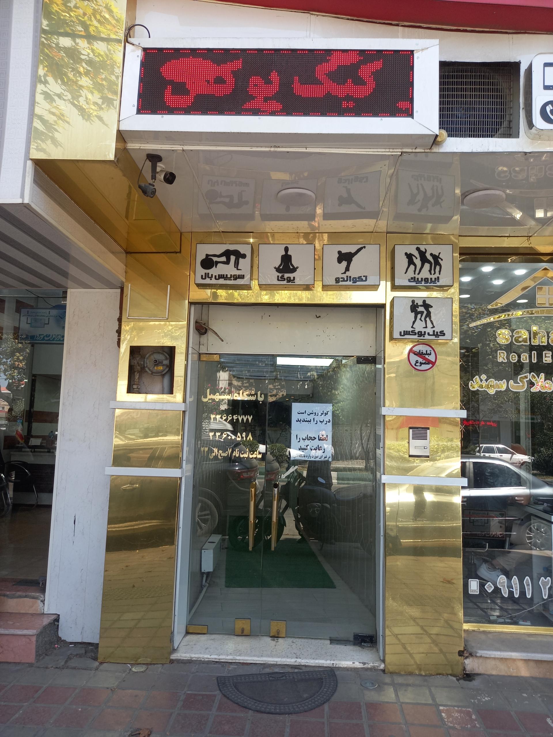 عکس مجموعه ورزشی سهیل