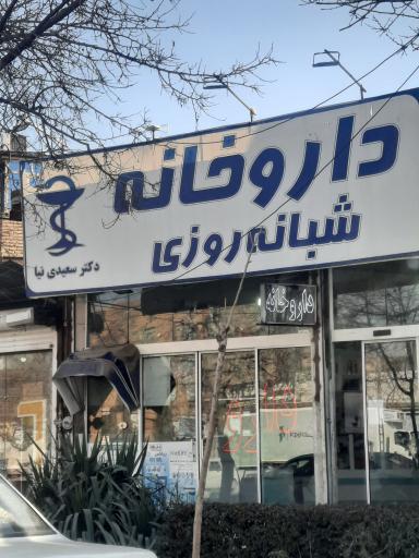 عکس داروخانه شبانه روزی دکتر سعیدی نیا