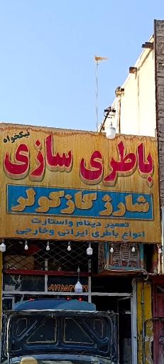 باطری سازی نیکخواه