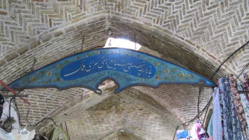 عکس بازار تاریخی پایین زنجان