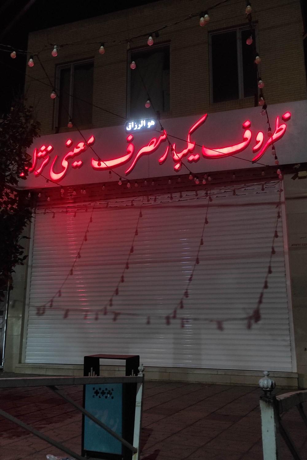 عکس ظروف یکبار مصرف معینی نژاد