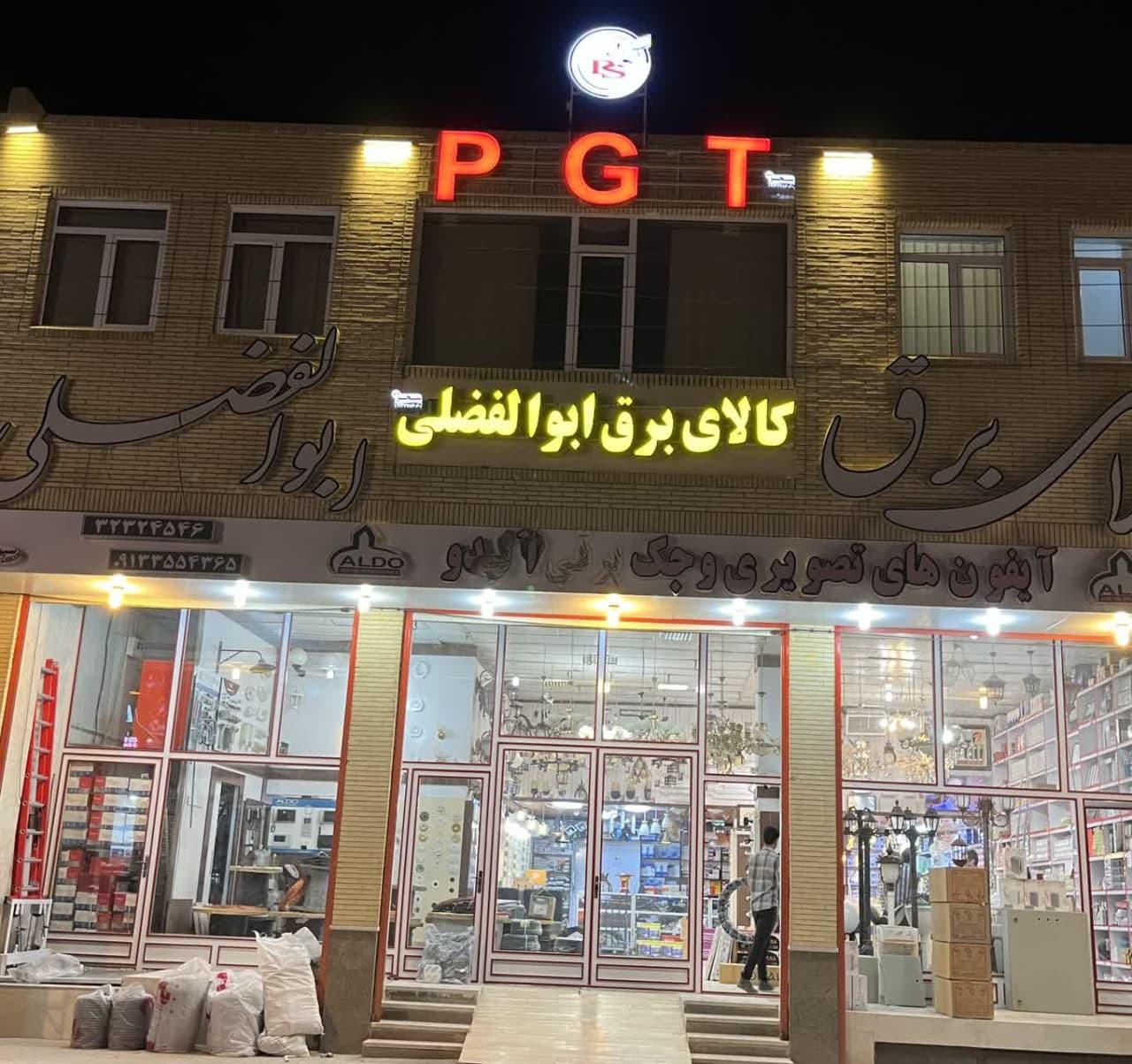 عکس کالای برق ابوالفضلی