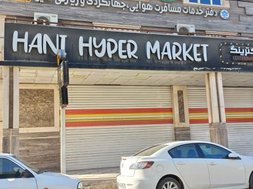 عکس هایپرمارکت هانی