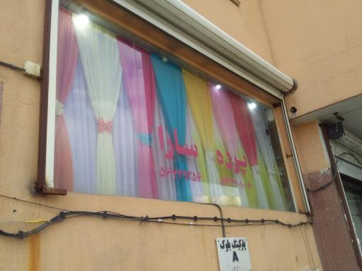 عکس پرده فروشی سارا