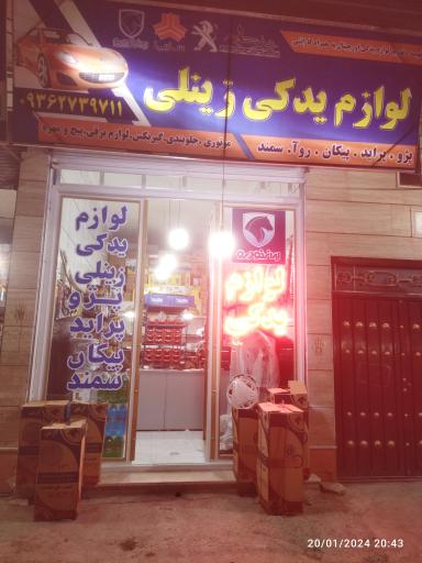 عکس لوازم یدکی زینلی 