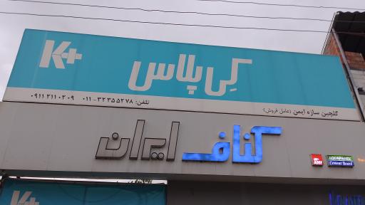 عکس کناف ایران کی پلاس