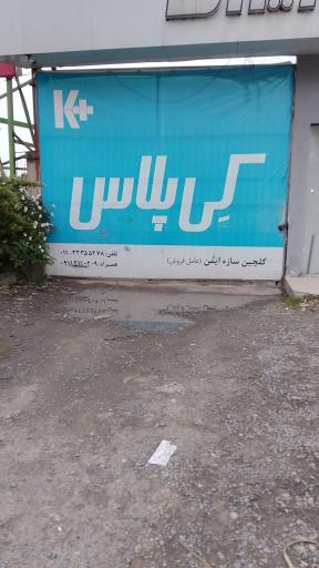 عکس کناف ایران کی پلاس