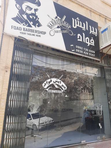 عکس پیرایش فواد